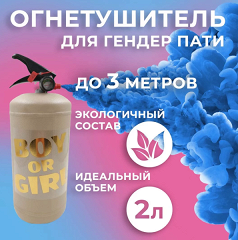 Огнетушитель с Краской Холи Лайк, в коробке, Бежевый, Синий, 2 л.