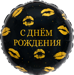 Шар (18''/46 см) Круг, С Днем Рождения (поцелуи), 1 шт.