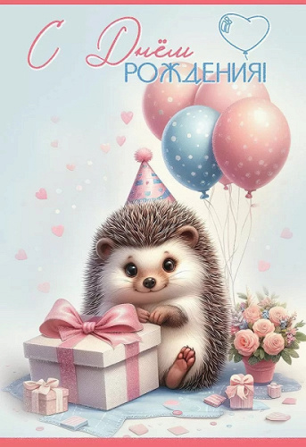 Открытка, С Днем Рождения! (ежик с подарком), с блестками, 12,2*18,2 см, 1 шт.