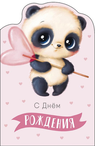 Открытка, С Днем Рождения (панда с сердечком), Розовый, 12,1*18,3 см, 1 шт.