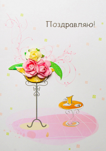 ---Открытка ручной работы 3D, Поздравляю! (букет на столе), 1 шт.