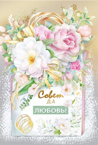 ---Открытка, Совет да Любовь! (цветы), Металлик, 12,2*18,2 см, 1 шт.