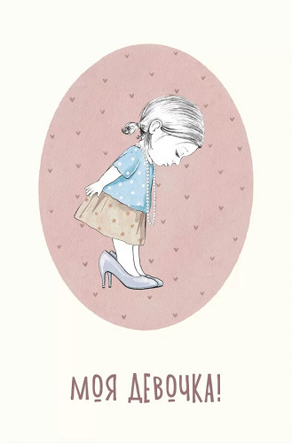 Открытка, Моя Девочка!, 10*15 см, 1 шт.