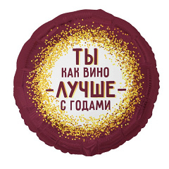 Шар (18"/46 см) Круг, Ты как вино лучше - с годами, 1 шт. в уп.