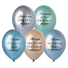 Шар с рис 14" Любимая, спасибо за Сына!