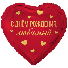 Шар (18''/46 см) Сердце, С Днем Рождения, Любимый, 1 шт. в уп.