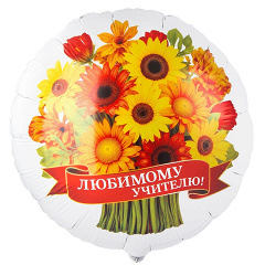 Шар (18"/46 см) Круг, Любимому учителю! 1 шт. в уп.