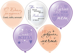 Шар12'' шелк рис. 1ст. 2цв. СДР! Девушка-мечта 5 дизайнов (25 шт./уп.) /БК