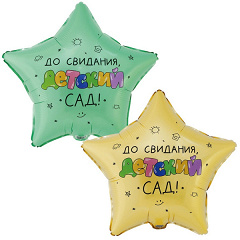 Шар (18"/46 см) Звезда, До Свидания, Детский Сад! 1 шт. в уп.