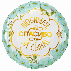 Шар (18"/46 см) Круг, Любимая, Спасибо за сына, Ромашки, 1 шт. в уп.
