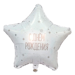 Шар (19"/48 см) Звезда, С Днем Рождения, Облачный атлас, 1 шт.