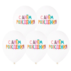 Шар с рис 14" С Днем Рождения яркий 5 цв