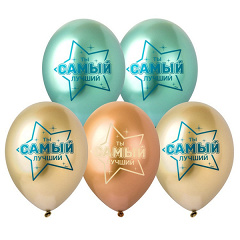 Шар с рисунком 14" Хром Ты самый лучший!