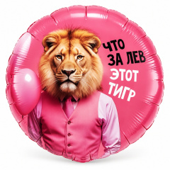 Шар (18"/46 см) Круг, Что за Лев этот тигр, 1 шт. в уп.