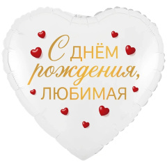 Шар (18''/46 см) Сердце, С Днем Рождения, Любимая, 1 шт. в уп.