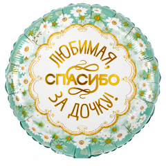 Шар (18"/46 см) Круг, Любимая, Спасибо за дочь, Ромашки, 1 шт. в уп.