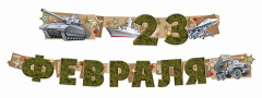 Гирлянда С 23 Февраля! (военная техника), 200 см, 1 шт.