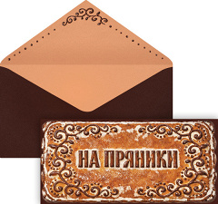 Конверты для денег, 210гр, На пряники, 8*16,5 см, 1 шт.