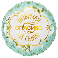 Шар (18"/46 см) Круг, Любимая, Спасибо за сына, Ромашки, 1 шт. в уп.