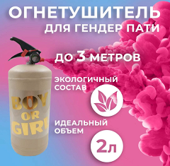 Огнетушитель с Краской Холи Лайк, в коробке, Бежевый, Малиновый, 2 л.