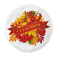 Шар (18"/46 см) Круг, 1 сентября, Рябина, 1 шт. в уп.