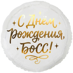 Шар (18''/46 см) Круг, С Днем Рождения, Босс! 1 шт. в уп.