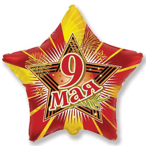 Шар (7"/18 см) Мини-фигура, 9 Мая, 1 шт.