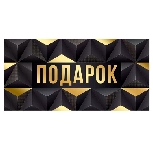 Конверт для денег "Подарок"