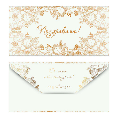 Конверт для денег "Золотые цветы"
