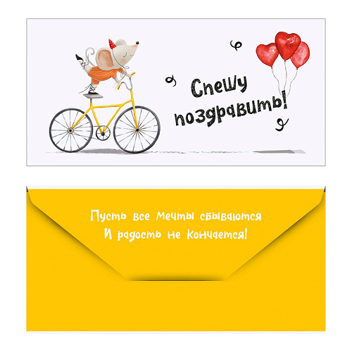 Конверт для денег "Мышка на велосипеде"
