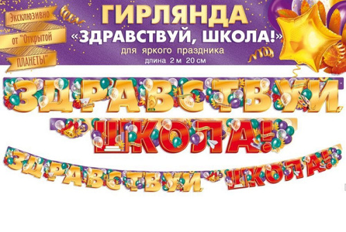 Гирлянда, Здравствуй, Школа! 220 см, 1 уп.