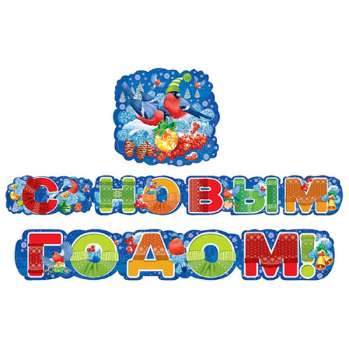 Гирлянда, С Новым Годом! Снегири, 180 см, 1 уп.
