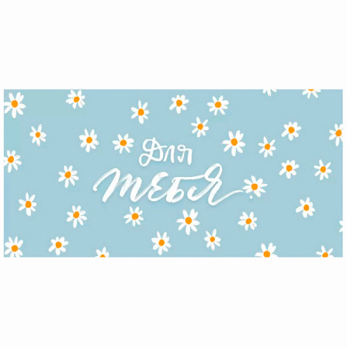 Конверт для денег "Для тебя! Ромашки"