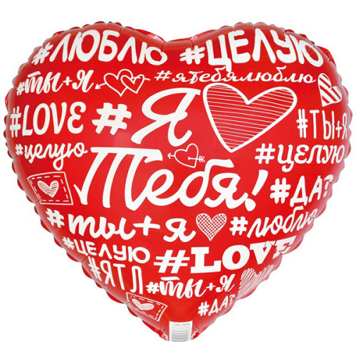 Шар (18"/46 см) Сердце, Я Люблю Тебя! Хештеги, 1 шт. в уп.