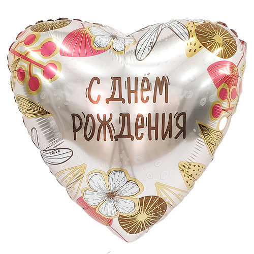 Шар (19"/48 см) Сердце, С Днем Рождения, Бохо, 1 шт.