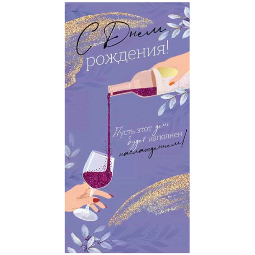 ---Конверт для денег "С Днем рождения! Наслаждения"