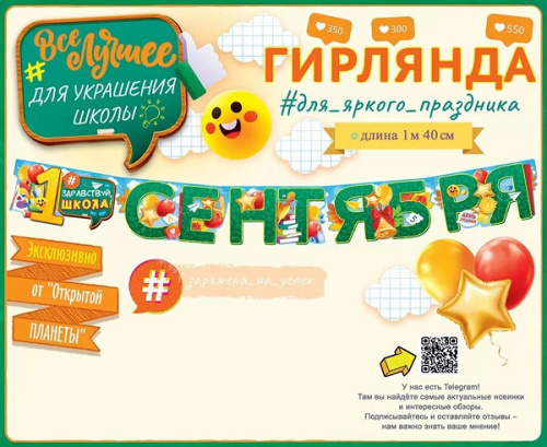 Гирлянда, 1 Сентября, 140 см, 1 уп.
