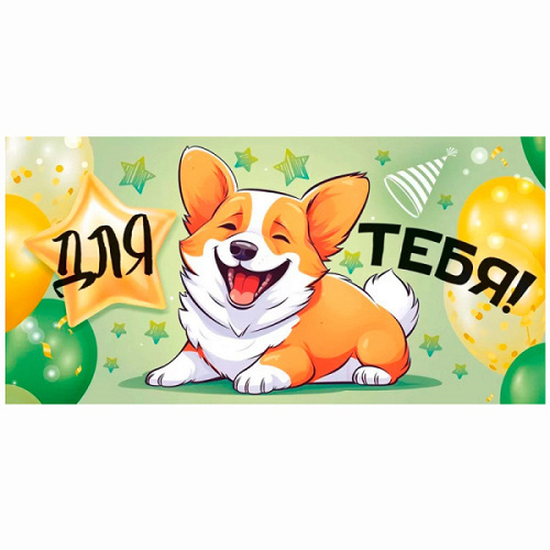 Конверт для денег "Для тебя! Корги"