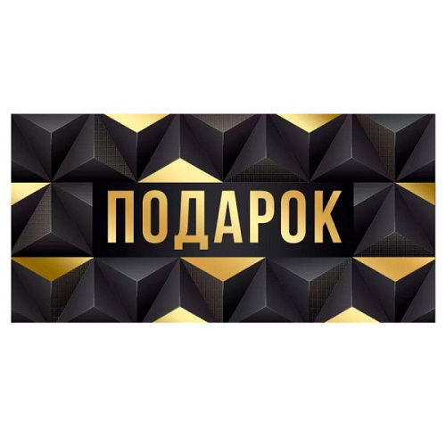 Конверт для денег "Подарок"