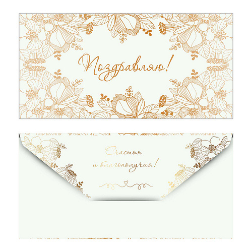Конверт для денег "Золотые цветы"