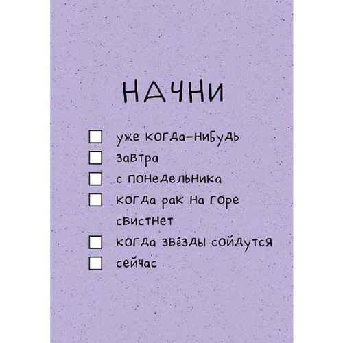 Открытка "Начни"