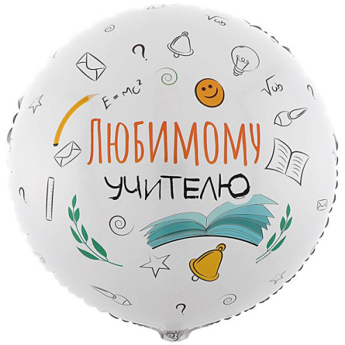 Шар (18''/46 см) Круг, Любимому учителю, 1 шт. в уп.