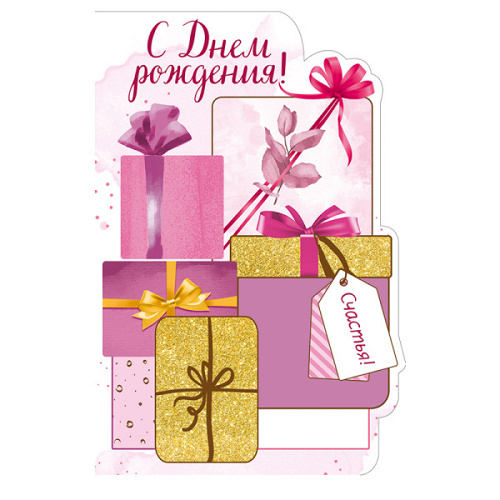 ---Открытка "С днем рождения!", Подарки