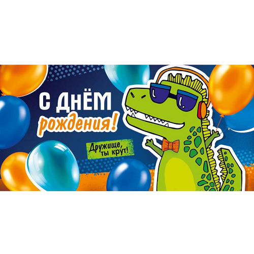 ---Конверт для денег "С Днем рождения!" Крокодил