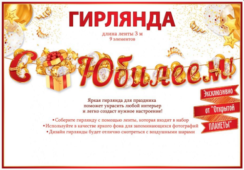 Гирлянда, С Юбилеем! Золотой подарок, Красный, 300 см, 1 уп.