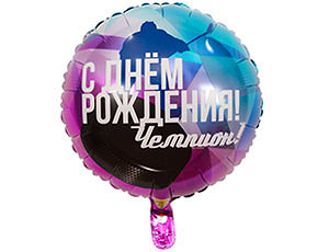 Шар (18''/46 см) Круг, С Днем Рождения, Чемпион, Хоккеист, 1 шт. в уп.