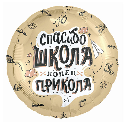 Шар (18''/46 см) Круг, Спасибо, Школа, Конец прикола, 1 шт.
