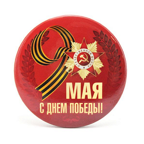 Значок "9 мая", 5,6 см, 1 шт.