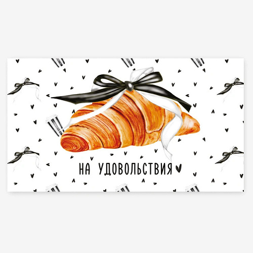 Конверт д/денег НА УДОВОЛЬСТВИЯ