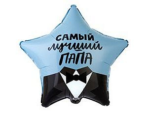 Шар (18''/46 см) Звезда, Самый лучший папа! 1 шт. в уп.